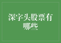 深字头股票：深度市场投资的新机遇