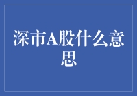 深市A股：深圳证券市场的独特魅力