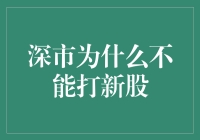 深圳证券交易所新股暂停申购的原因与影响