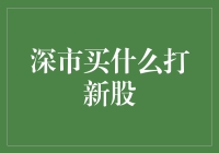 深市新股申购策略分析与指南