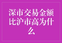 别闹了，深市交易金额真的能超过沪市？！