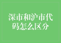 股市代码大揭秘：深市和沪市的区别与联系