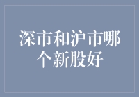 深市与沪市新股投资对比：解析哪一市场的新股更具投资价值