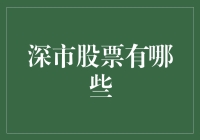 深圳股市：探索中国的新兴经济明珠