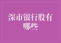 深市银行股有哪些？走进银行怪圈，或许可以发现新大陆