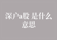 新手必备！深户A股是什么？一文看懂！