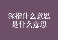 深指到底是什么意思？不懂你就Out啦！