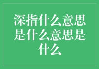 深指什么意思：探究深度学习模型的隐喻与解析