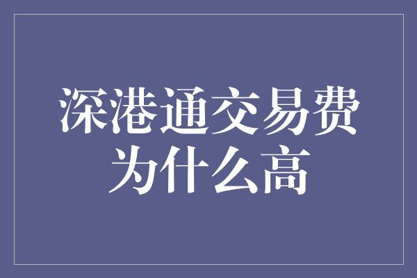 深港通交易费为什么高