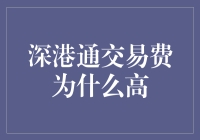 深港通交易费：为何要为您的钱掏腰包？