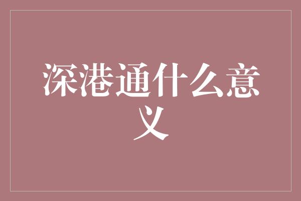 深港通什么意义