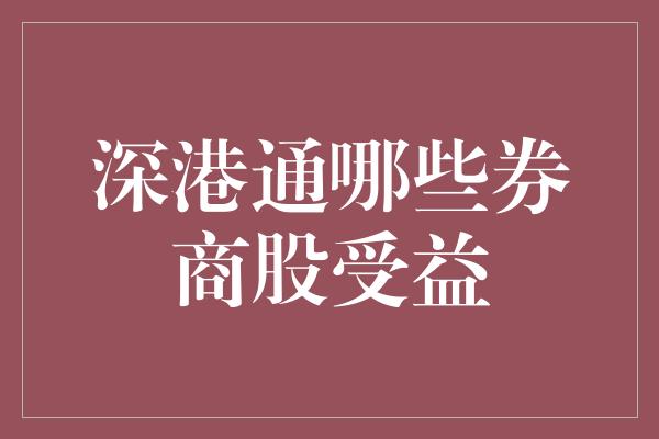 深港通哪些券商股受益