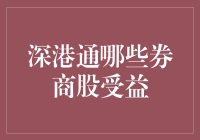 深港通对券商股带来的机遇与挑战