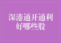 当深港通来敲门：哪些股民得好处？