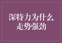 深特力：走势强劲背后的产业逻辑与价值回归