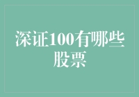 深证100股票：那些被选中的深圳上市公司