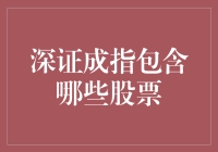 深证成指的构成：探索深圳市场中的领军企业