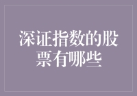 深证指数那些事儿：股市里的深藏不露大揭秘