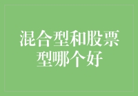 混合型与股票型基金：如何选择以实现最优投资回报