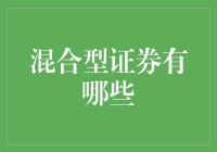 混合型证券：投资者的瑞士军刀