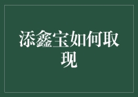 添鑫宝咋提现？别急，看完这篇你就成行家啦！