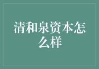 清和泉资本：在资本深海中的精准航行者