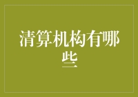 清算机构的多样化：解析全球金融体系中的关键角色