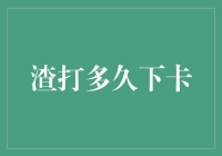 渣打信用卡申请流程全解析