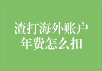 浅析渣打银行海外账户年费扣款机制及策略优化