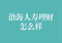 渤海人寿理财：一种理财新体验，让钱生钱不再是梦想