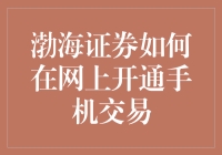 渤海证券：开启移动交易新时代