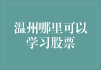 温州的股民学校：从亏大头到股神的奇幻之旅