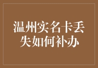 温州实名卡丢失补办指南：保障您的信息安全