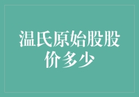 温氏原始股股价究竟是多少？