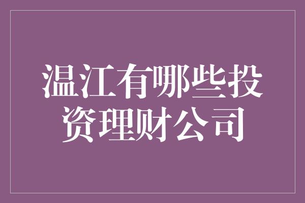 温江有哪些投资理财公司