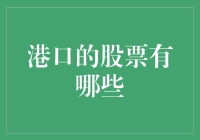 【港口股票深分析】你不知道的投资秘密！