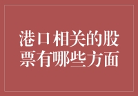 港口股票投资分析：如何避免码头狂热陷阱