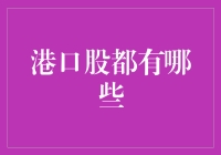 港口股投资解析：挖掘产业亮点与风险