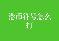 港币符号输入技巧：让数字赋予特殊魅力