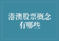 港澳股票市场的独特魅力与投资策略分析：构建多元化投资组合的基石