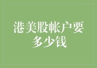 投资海外市场，港美股账户需要多少启动资金？