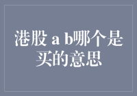 股市新手指南：港股A和B哪个是买的意思？