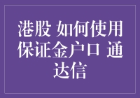 如何利用保证金户口在港股市场进行高效投资：以通达信为工具的实战分析