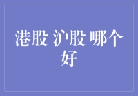 港股沪股大比拼，谁才是股市里的扫地僧？