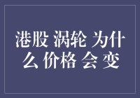 港股涡轮价格变动机制与影响因素解析