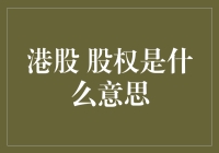 港股股权深度解析：理解其本质与应用