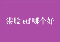 寻找最佳港股ETF：投资策略与分析