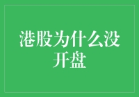 港股没开盘，股市小怪兽决定去逛街