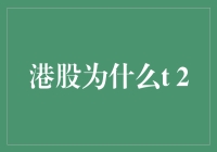 港股T+2交易制度为何存在：背后的逻辑与影响