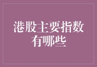 港股大道：那些你不得不知道的主要指数